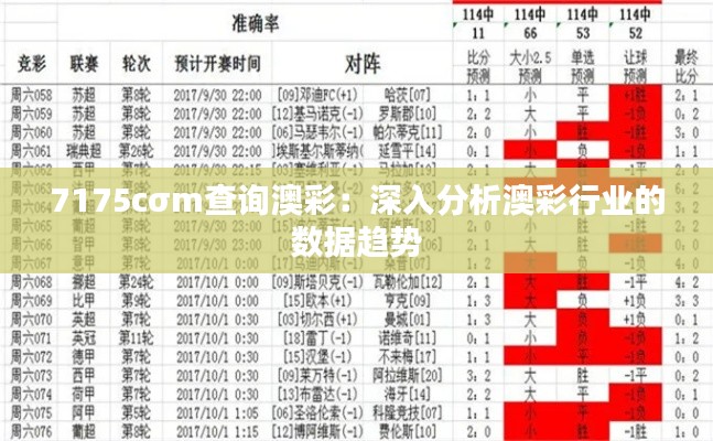 7175cσm查询澳彩：深入分析澳彩行业的数据趋势