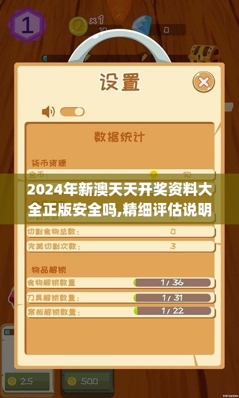 2024年新澳天天开奖资料大全正版安全吗,精细评估说明_探索版9.874