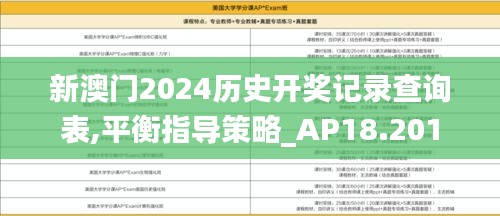 新澳门2024历史开奖记录查询表,平衡指导策略_AP18.201