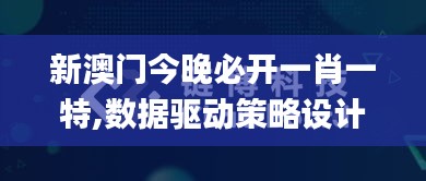 新澳门今晚必开一肖一特,数据驱动策略设计_The10.882