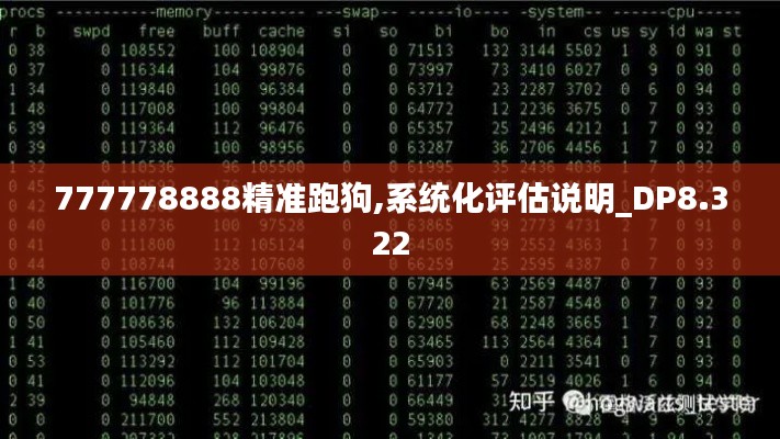 777778888精准跑狗,系统化评估说明_DP8.322