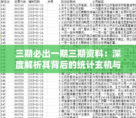 三期必出一期三期资料：深度解析其背后的统计玄机与投资机会