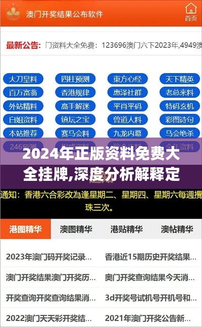 2024年正版资料免费大全挂牌,深度分析解释定义_免费版4.234