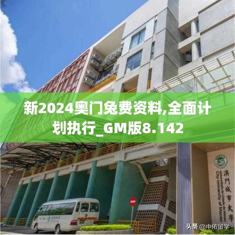 新2024奥门兔费资料,全面计划执行_GM版8.142