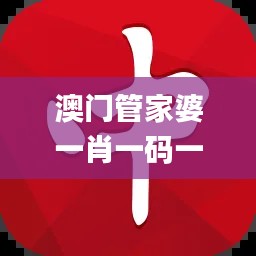 澳门管家婆一肖一码一中一开,灵活解析方案_动态版1.412