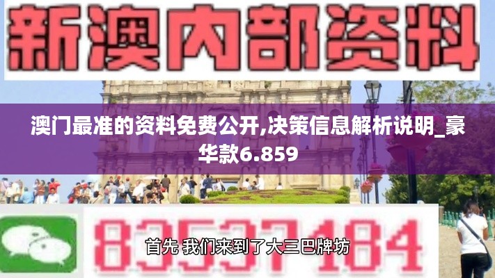 澳门最准的资料免费公开,决策信息解析说明_豪华款6.859