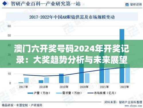 澳门六开奖号码2024年开奖记录：大奖趋势分析与未来展望