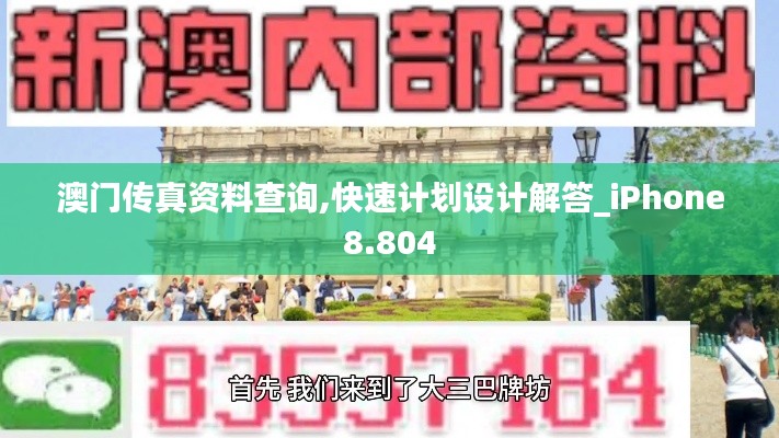 澳门传真资料查询,快速计划设计解答_iPhone8.804