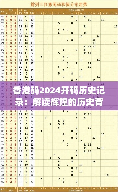 香港码2024开码历史记录：解读辉煌的历史背后的机遇与挑战