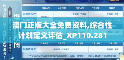 澳门正版大全免费资料,综合性计划定义评估_XP110.281