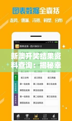 新澳开奖结果资料查询：揭秘幸运背后的数据