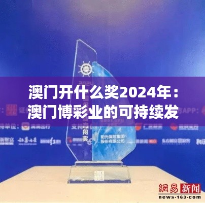 澳门开什么奖2024年：澳门博彩业的可持续发展与社会责任