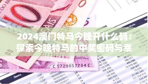 2024澳门特马今晚开什么码：探索今晚特马的中奖密码与幸运之谜