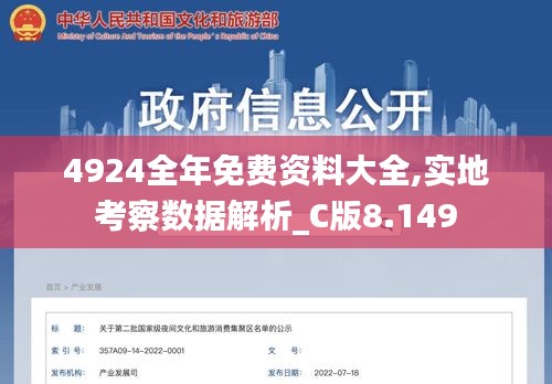 4924全年免费资料大全,实地考察数据解析_C版8.149