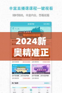 2024新奥精准正版资料下载：权威内容，助力考生迅速提升考试成绩