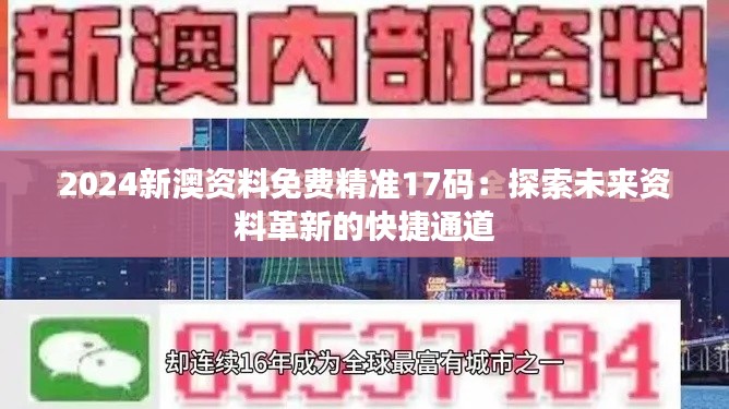 2024新澳资料免费精准17码：探索未来资料革新的快捷通道