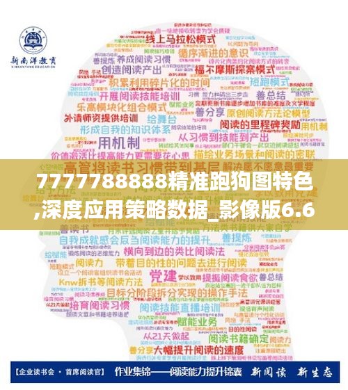 7777788888精准跑狗图特色,深度应用策略数据_影像版6.623