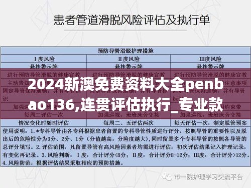 2024新澳免费资料大全penbao136,连贯评估执行_专业款13.515