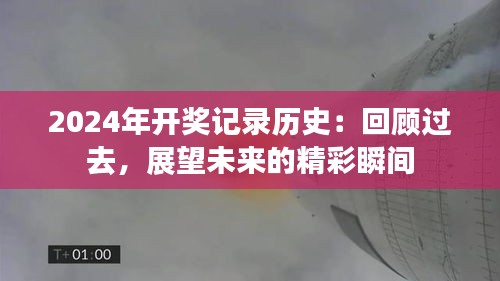 2024年开奖记录历史：回顾过去，展望未来的精彩瞬间