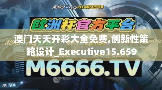 澳门天天开彩大全免费,创新性策略设计_Executive15.659