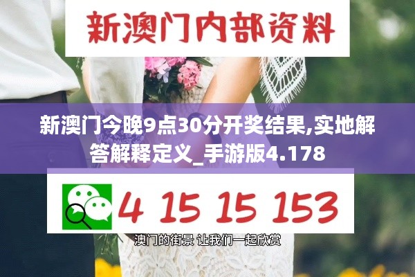 新澳门今晚9点30分开奖结果,实地解答解释定义_手游版4.178