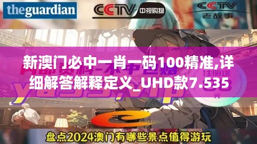 新澳门必中一肖一码100精准,详细解答解释定义_UHD款7.535