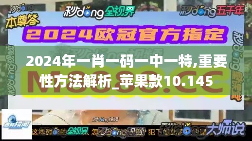 2024年一肖一码一中一特,重要性方法解析_苹果款10.145