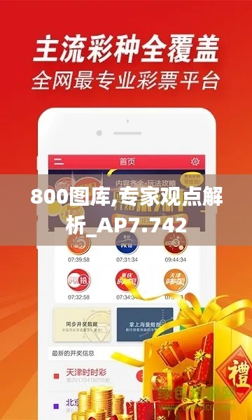 800图库,专家观点解析_AP7.742