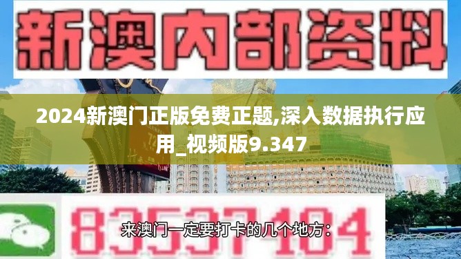 2024新澳门正版免费正题,深入数据执行应用_视频版9.347