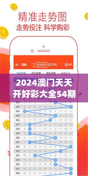 2024澳门天天开好彩大全54期：探索最新一期的幸运密码