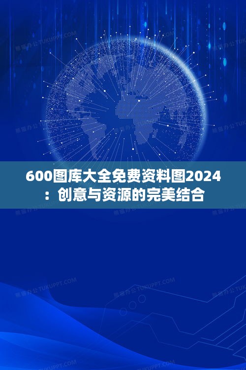 600图库大全免费资料图2024：创意与资源的完美结合