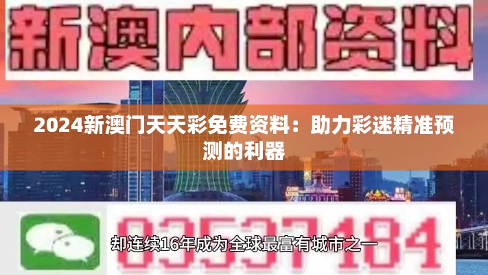 2024新澳门天天彩免费资料：助力彩迷精准预测的利器