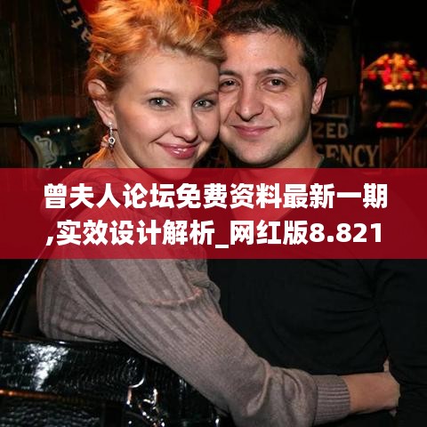 曾夫人论坛免费资料最新一期,实效设计解析_网红版8.821