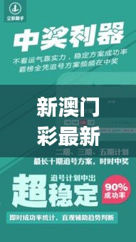 新澳门彩最新开奖结果,适用计划解析_完整版9.736