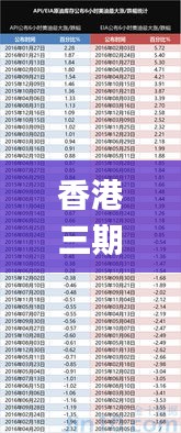 香港三期内必开一期,预测解读说明_SE版8.596