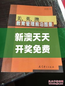 新澳天天开奖免费资料大全最新,前沿评估说明_特供版12.427