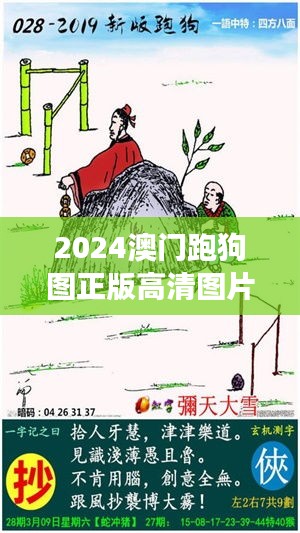 2024澳门跑狗图正版高清图片大全：捕捉经典赛事瞬间，高清视觉盛宴