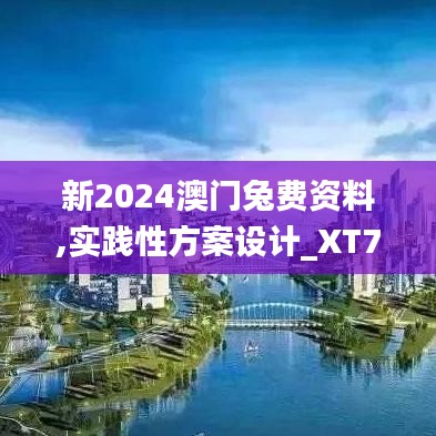 新2024澳门兔费资料,实践性方案设计_XT7.492