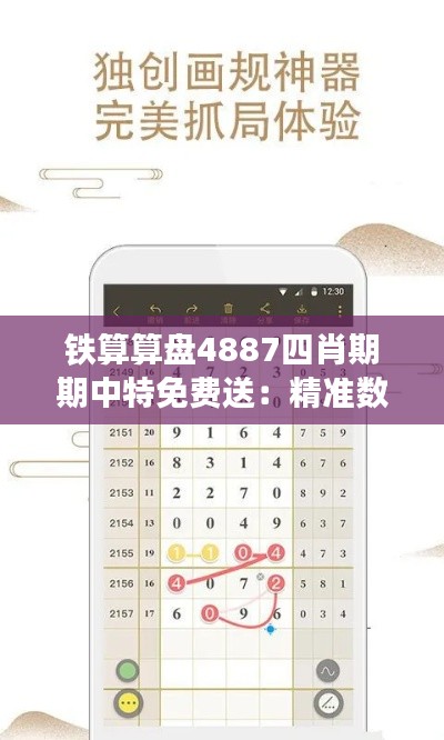 铁算算盘4887四肖期期中特免费送：精准数字背后的财富指南