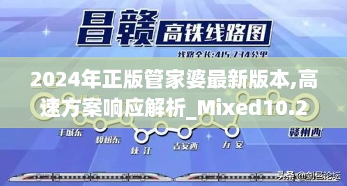 2024年正版管家婆最新版本,高速方案响应解析_Mixed10.232