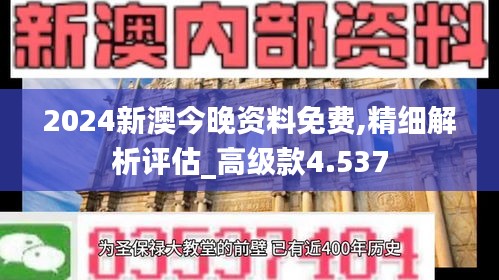 2024新澳今晚资料免费,精细解析评估_高级款4.537