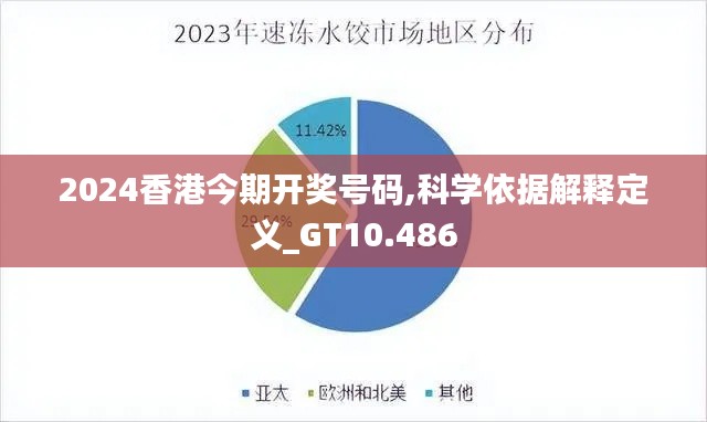 2024香港今期开奖号码,科学依据解释定义_GT10.486