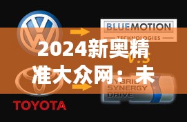 2024新奥精准大众网：未来网络技术的新风向