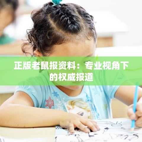 正版老鼠报资料：专业视角下的权威报道