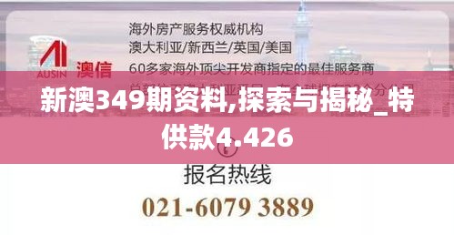 新澳349期资料,探索与揭秘_特供款4.426