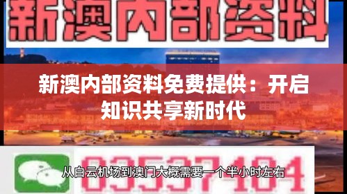 新澳内部资料免费提供：开启知识共享新时代