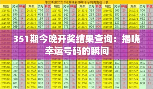 351期今晚开奖结果查询：揭晓幸运号码的瞬间