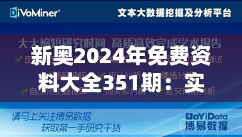 新奥2024年免费资料大全351期：实现教育资源普及化，助力知识公平的行动典范