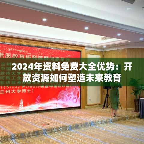 2024年资料免费大全优势：开放资源如何塑造未来教育