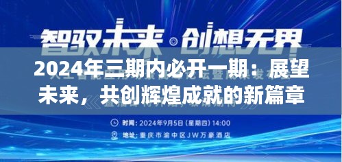 2024年三期内必开一期：展望未来，共创辉煌成就的新篇章